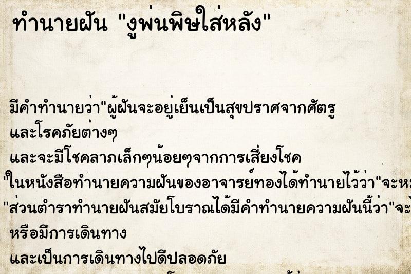 ทำนายฝัน งูพ่นพิษใส่หลัง ทำนายฝัน งูพ่นพิษใส่หลัง