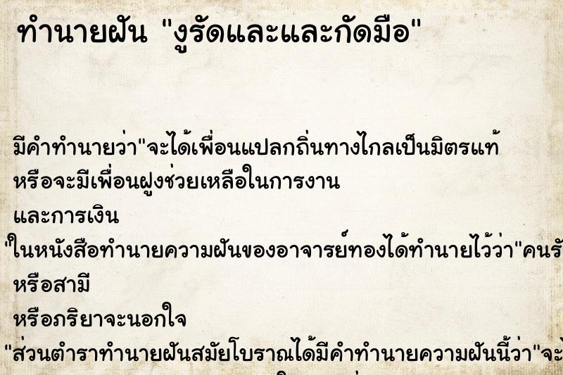 ทำนายฝัน งูรัดและและกัดมือ ทำนายฝัน งูรัดและและกัดมือ