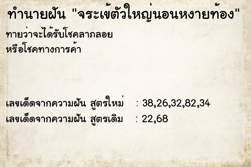 ทำนายฝันจระเข้ตัวใหญ่นอนหงายท้อง ทำนายฝันทำนายฝันจระเข้ตัวใหญ่นอนหงายท้อง