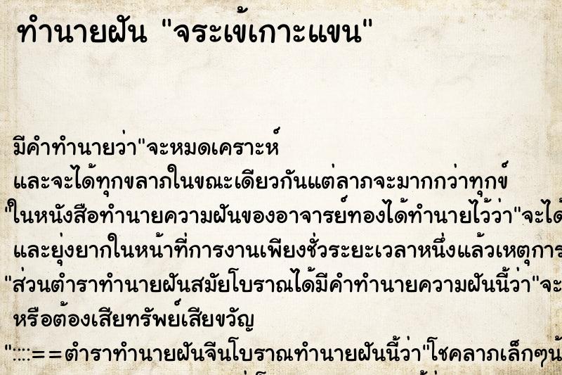 ทำนายฝัน จระเข้เกาะแขน ทำนายฝัน จระเข้เกาะแขน