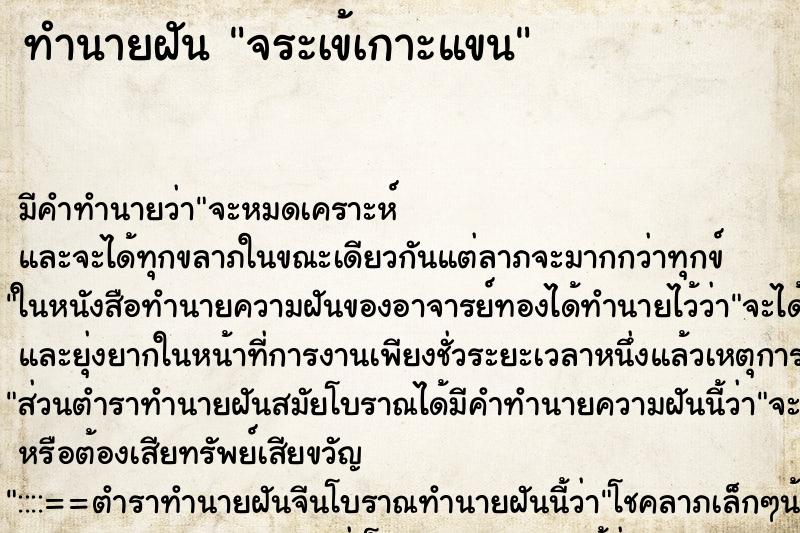 ทำนายฝัน จระเข้เกาะแขน ตำราโบราณ แม่นที่สุดในโลก