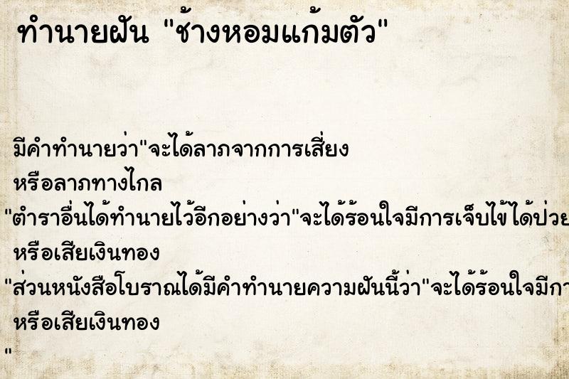 ทำนายฝันทำนายฝันช้างหอมแก้มตัว