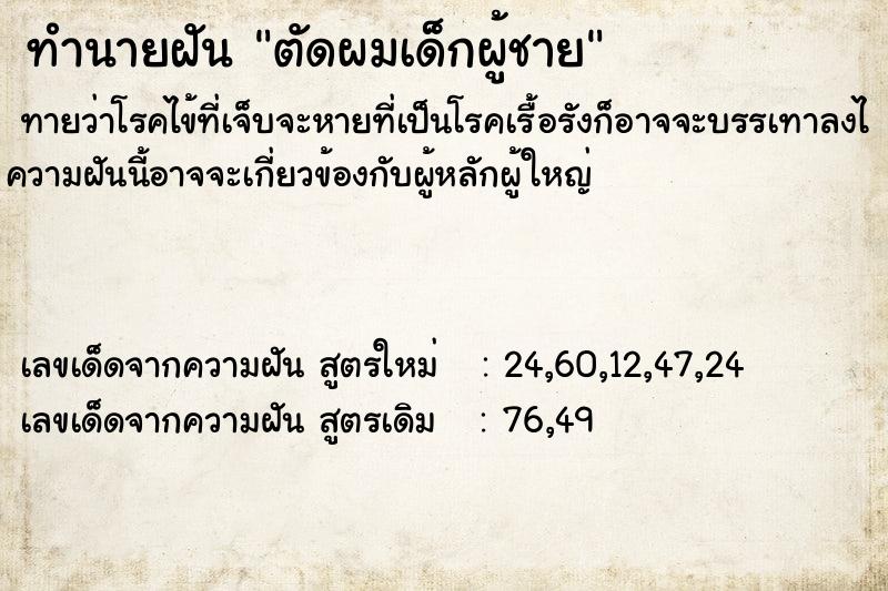 ทำนายฝันตัดผมเด็กผู้ชาย ทำนายฝันทำนายฝันตัดผมเด็กผู้ชาย