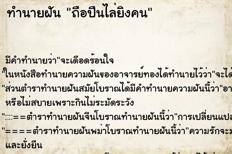 ทำนายฝัน ถือปืนไล่ยิงคน ทำนายฝัน ถือปืนไล่ยิงคน