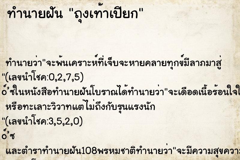 ทำนายฝันถุงเท้าเปียก ทำนายฝันทำนายฝันถุงเท้าเปียก