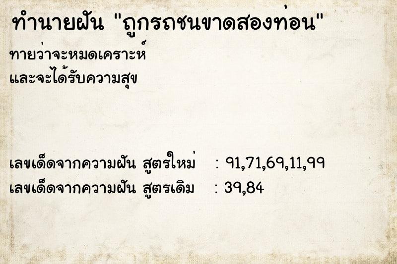 ทำนายฝันถูกรถชนขาดสองท่อน ทำนายฝันทำนายฝันถูกรถชนขาดสองท่อน