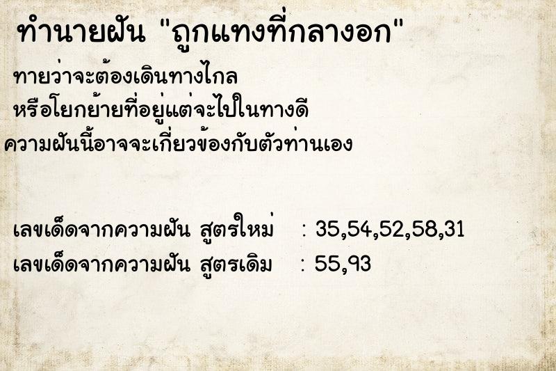 ทำนายฝันทำนายฝันถูกแทงที่กลางอก