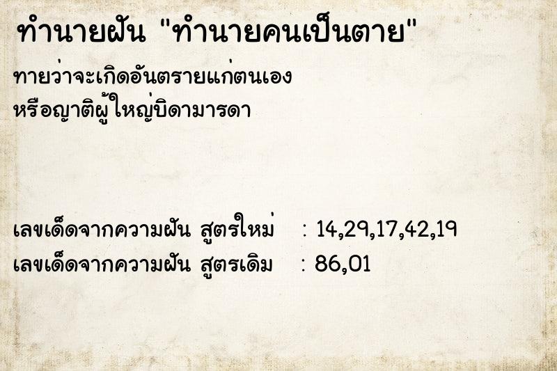 ทำนายฝัน ทำนายคนเป็นตาย