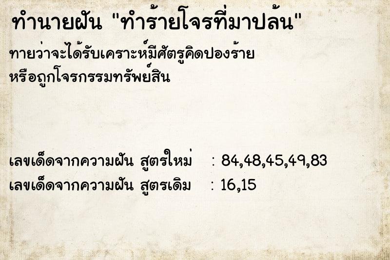 ทำนายฝันทำนายฝันทำร้ายโจรที่มาปล้น