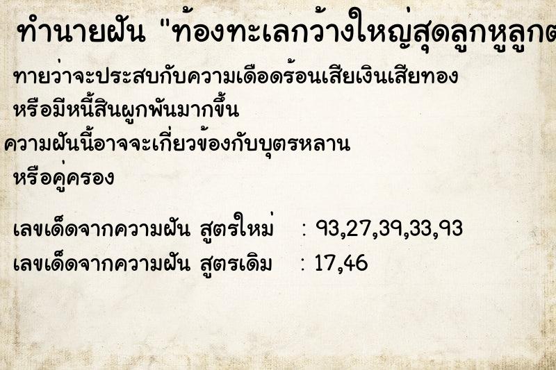 ทำนายฝันท้องทะเลกว้างใหญ่สุดลูกหูลูกตา ทำนายฝันทำนายฝันท้องทะเลกว้างใหญ่สุดลูกหูลูกตา