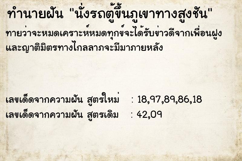 ทำนายฝัน นั่งรถตู้ขึ้นภูเขาทางสูงชัน ทำนายฝัน นั่งรถตู้ขึ้นภูเขาทางสูงชัน