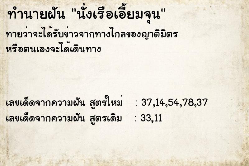 ทำนายฝันทำนายฝันนั่งเรือเอี้ยมจุน