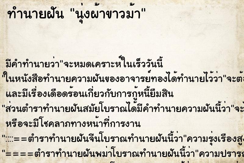 ทำนายฝัน นุ่งผ้าขาวม้า ตำราโบราณ แม่นที่สุดในโลก