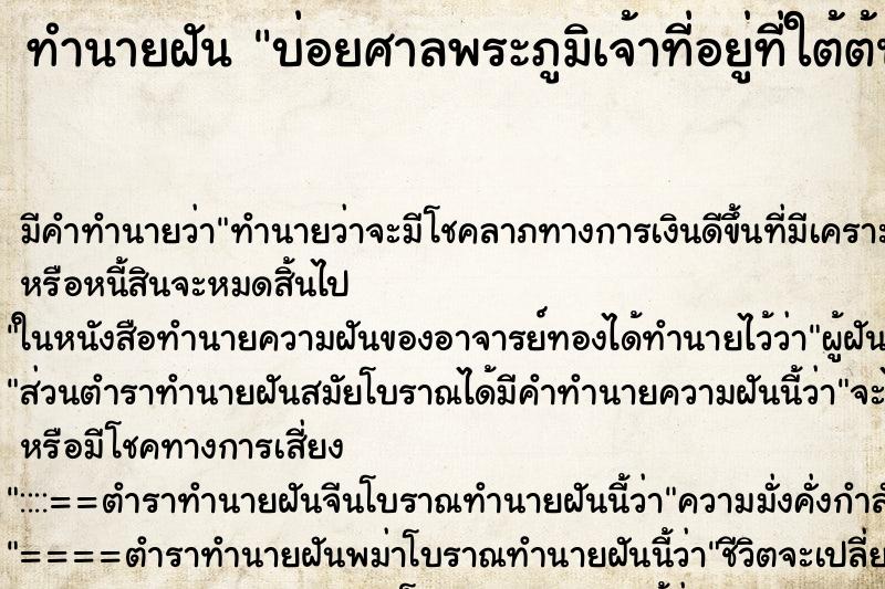 ทำนายฝันบ่อยศาลพระภูมิเจ้าที่อยู่ที่ใต้ต้นไม้ใหญ่ ทำนายฝันทำนายฝันบ่อยศาลพระภูมิเจ้าที่อยู่ที่ใต้ต้นไม้ใหญ่