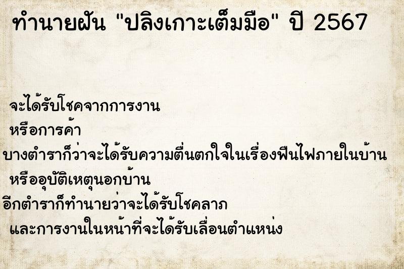 ทำนายฝันทำนายฝันปลิงเกาะเต็มมือ