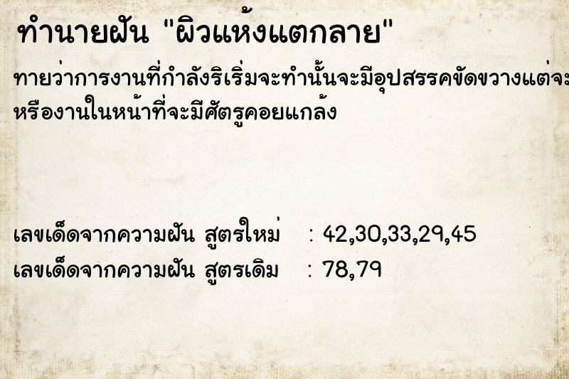 ทำนายฝัน ผิวแห้งแตกลาย ตำราโบราณ แม่นที่สุดในโลก