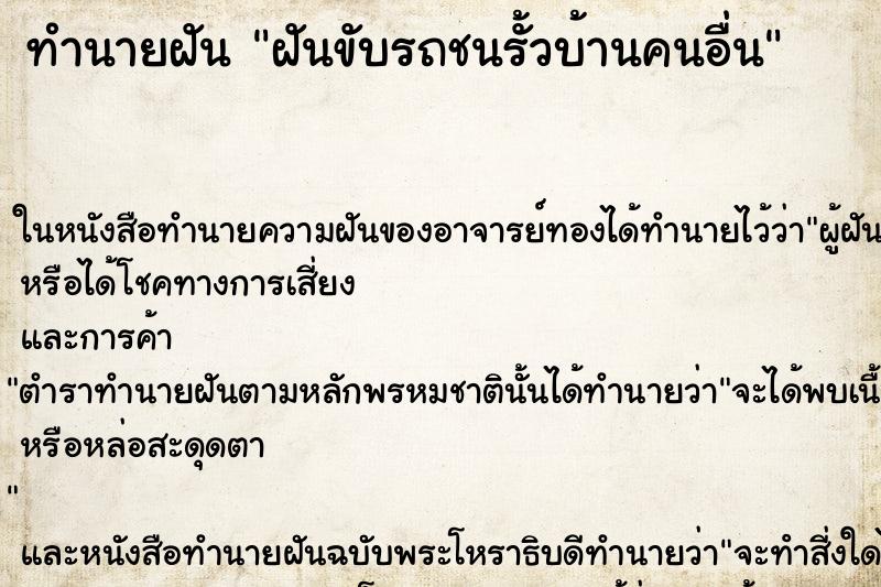 ทำนายฝันฝันขับรถชนรั้วบ้านคนอื่น ทำนายฝันทำนายฝันฝันขับรถชนรั้วบ้านคนอื่น