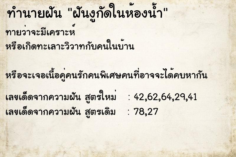 ทำนายฝันทำนายฝันฝันงูกัดในห้องน้ำ