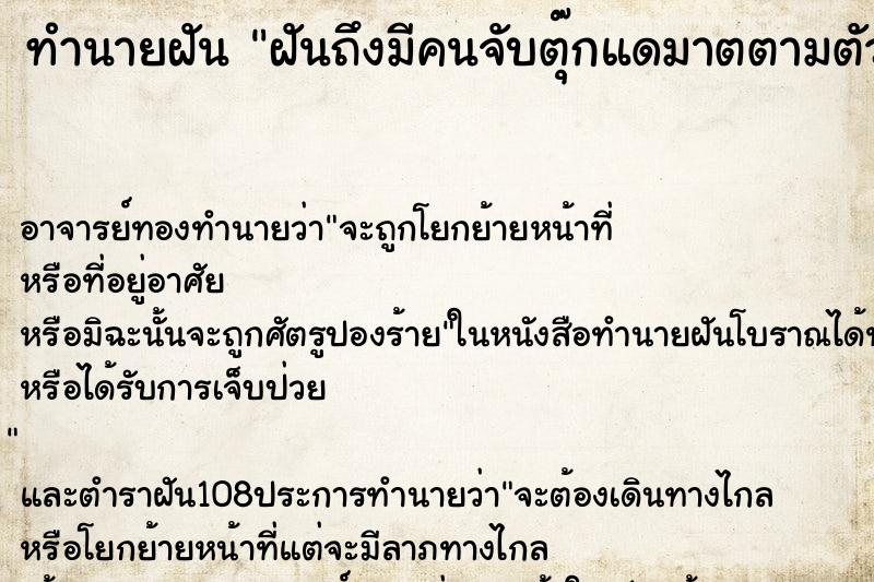 ทำนายฝันฝันถึงมีคนจับตุ๊กแดมาตตามตัวเรา ทำนายฝันทำนายฝันฝันถึงมีคนจับตุ๊กแดมาตตามตัวเรา