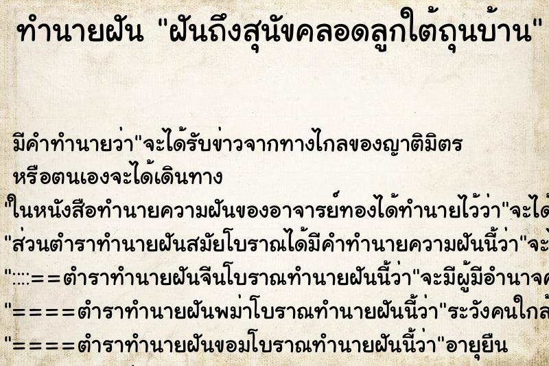 ทำนายฝันทำนายฝันฝันถึงสุนัขคลอดลูกใต้ถุนบ้าน