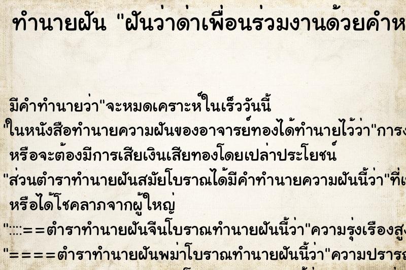 ทำนายฝัน ฝันว่าด่าเพื่อนร่วมงานด้วยคำหยาบ ทำนายฝัน ฝันว่าด่าเพื่อนร่วมงานด้วยคำหยาบ