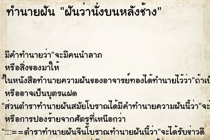 ทำนายฝัน ฝันว่านั่งบนหลังช้าง ทำนายฝัน ฝันว่านั่งบนหลังช้าง