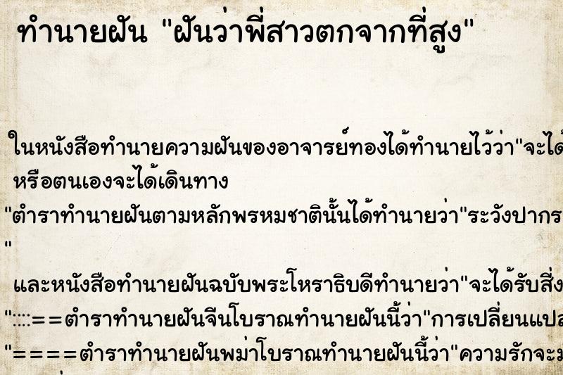 ทำนายฝันฝันว่าพี่สาวตกจากที่สูง ทำนายฝันทำนายฝันฝันว่าพี่สาวตกจากที่สูง