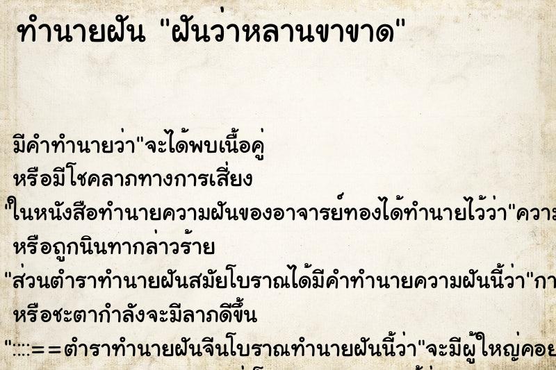 ทำนายฝัน ฝันว่าหลานขาขาด ทำนายฝัน ฝันว่าหลานขาขาด
