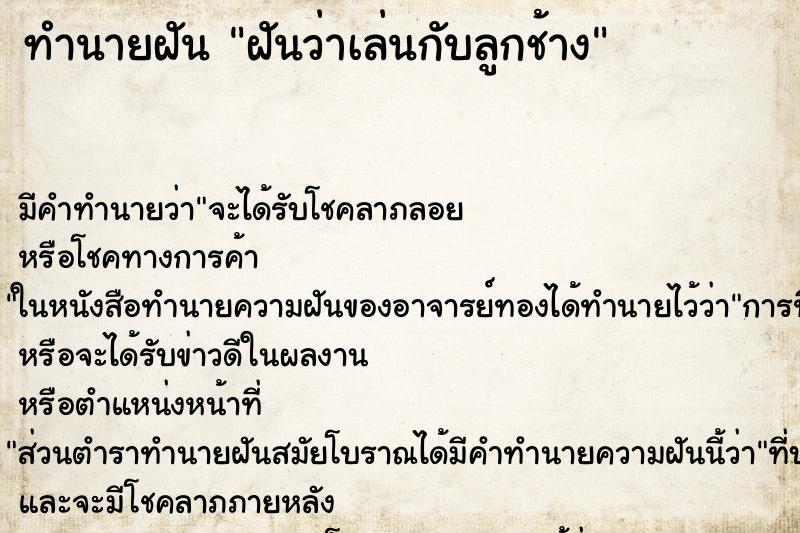 ทำนายฝัน ฝันว่าเล่นกับลูกช้าง ทำนายฝัน ฝันว่าเล่นกับลูกช้าง