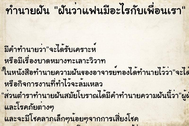 ทำนายฝัน ฝันว่าแฟนมีอะไรกับเพื่อนเรา ตำราโบราณ แม่นที่สุดในโลก