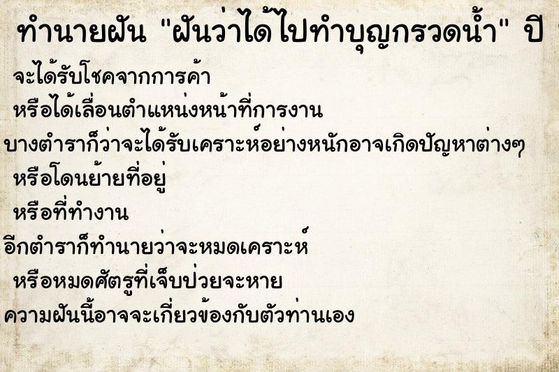 ทำนายฝันทำนายฝันฝันว่าได้ไปทำบุญกรวดน้ำ