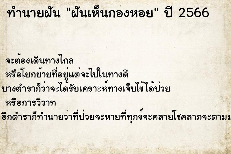 ทำนายฝันทำนายฝันฝันเห็นกองหอย