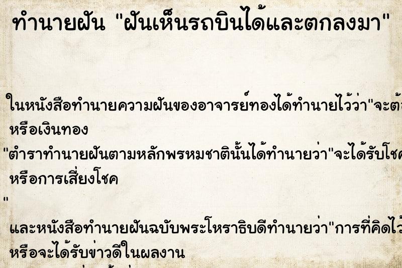 ทำนายฝันทำนายฝันฝันเห็นรถบินได้และตกลงมา