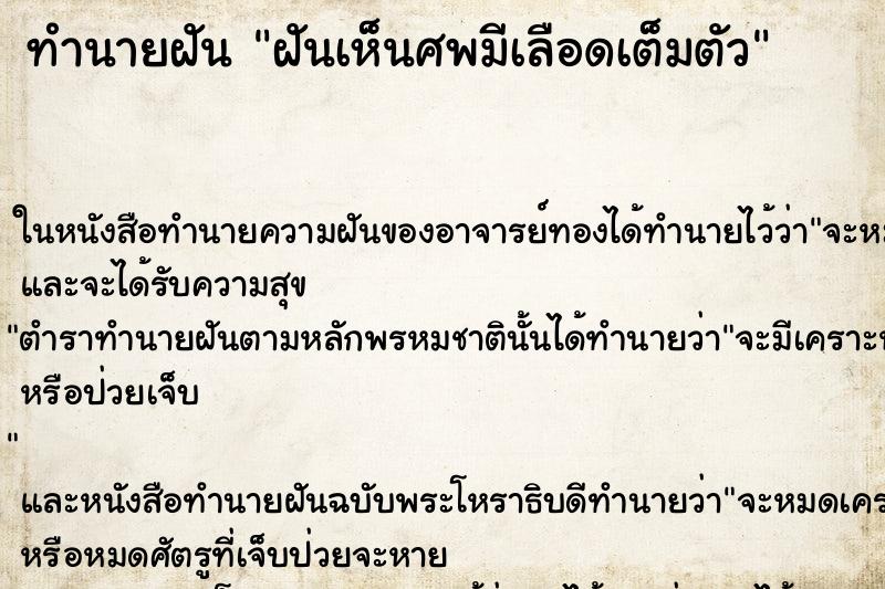 ทำนายฝันฝันเห็นศพมีเลือดเต็มตัว ทำนายฝันทำนายฝันฝันเห็นศพมีเลือดเต็มตัว