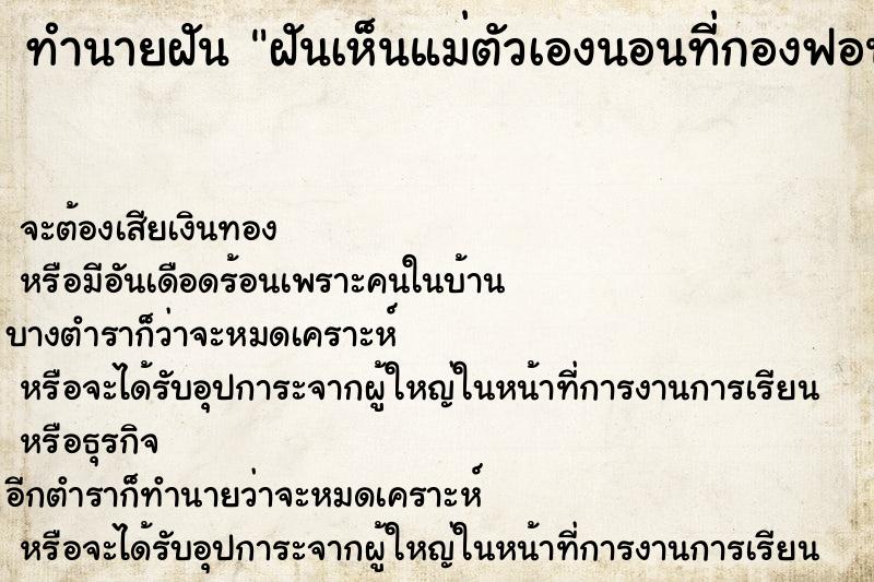 ทำนายฝันทำนายฝันฝันเห็นแม่ตัวเองนอนที่กองฟอนในป่าช้า