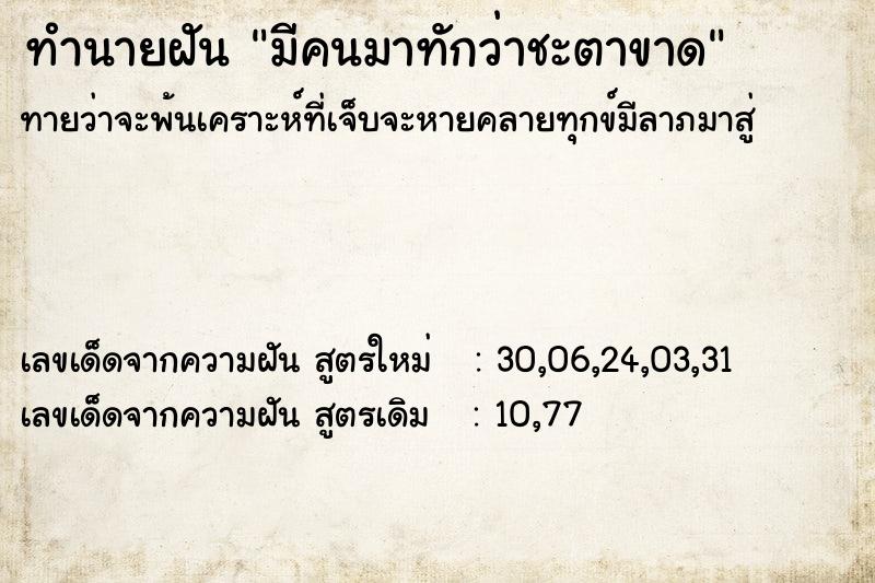 ทำนายฝัน มีคนมาทักว่าชะตาขาด ทำนายฝัน มีคนมาทักว่าชะตาขาด