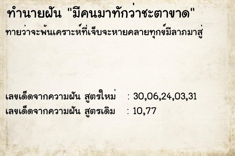 ทำนายฝัน มีคนมาทักว่าชะตาขาด ตำราโบราณ แม่นที่สุดในโลก