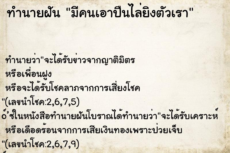 ทำนายฝัน มีคนเอาปืนไล่ยิงตัวเรา ทำนายฝัน มีคนเอาปืนไล่ยิงตัวเรา