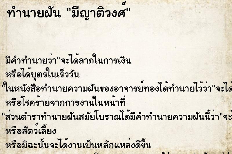 ทำนายฝัน มีญาติวงศ์ ทำนายฝัน มีญาติวงศ์