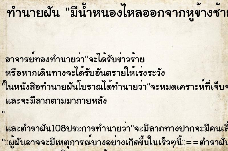 ทำนายฝัน มีน้ำหนองไหลออกจากหูข้างซ้าย