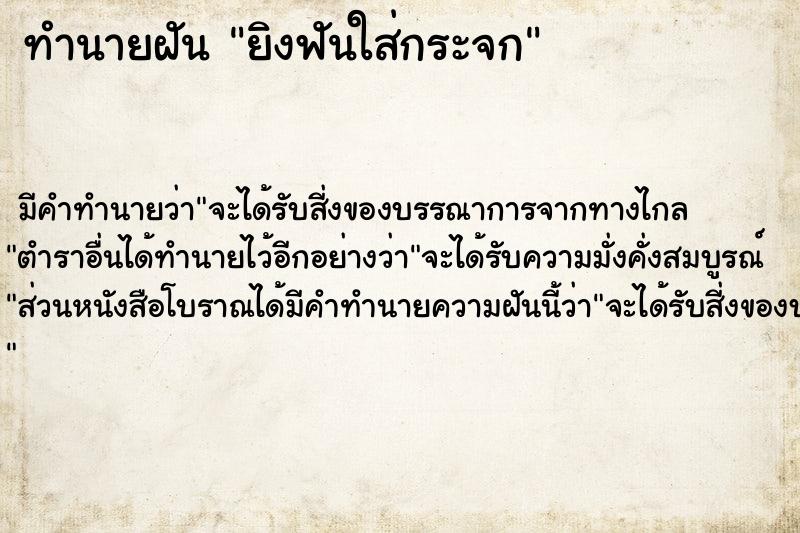 ทำนายฝัน ยิงฟันใส่กระจก แม่นๆ ฟรี ด้วยตำราหนังสือทำนายฝันโบราณ ทำนายฝันยิงฟันใส่กระจก