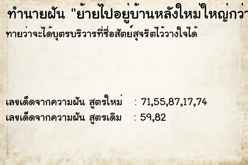 ทำนายฝันทำนายฝันย้ายไปอยู่บ้านหลังใหม่ใหญ่กว่าเดิม