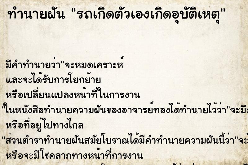 ทำนายฝันรถเกิดตัวเองเกิดอุบัติเหตุ ทำนายฝันทำนายฝันรถเกิดตัวเองเกิดอุบัติเหตุ