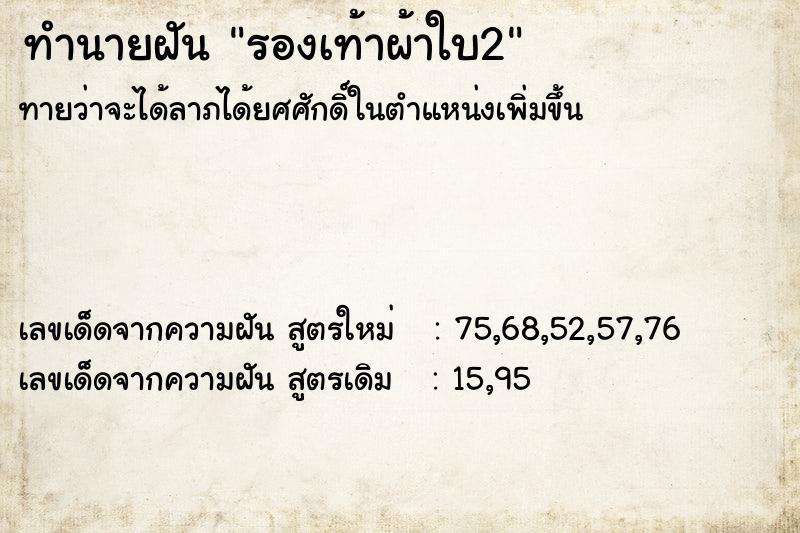ทำนายฝันรองเท้าผ้าใบ2 ทำนายฝันทำนายฝันรองเท้าผ้าใบ2