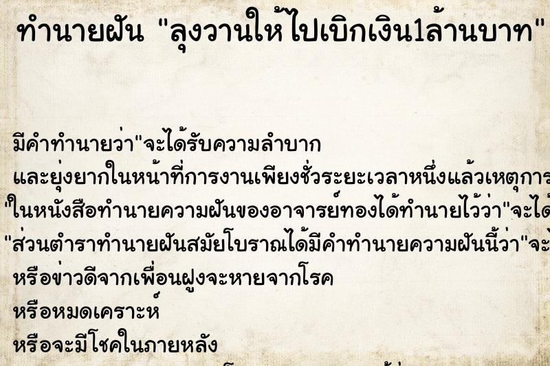 ทำนายฝันลุงวานให้ไปเบิกเงิน1ล้านบาท ทำนายฝันทำนายฝันลุงวานให้ไปเบิกเงิน1ล้านบาท