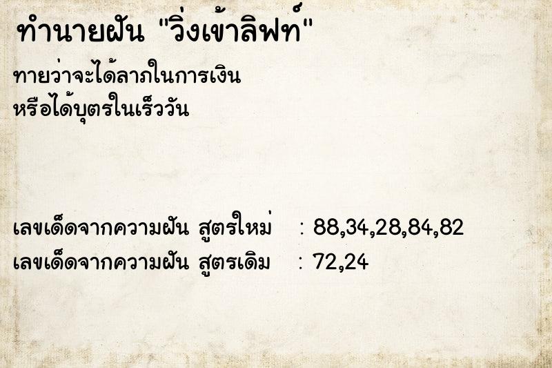 ทำนายฝันทำนายฝันวิ่งเข้าลิฟท์