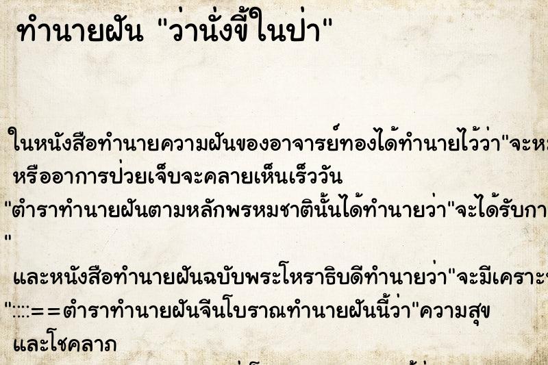 ทำนายฝันว่านั่งขี้ในป่า ทำนายฝันทำนายฝันว่านั่งขี้ในป่า