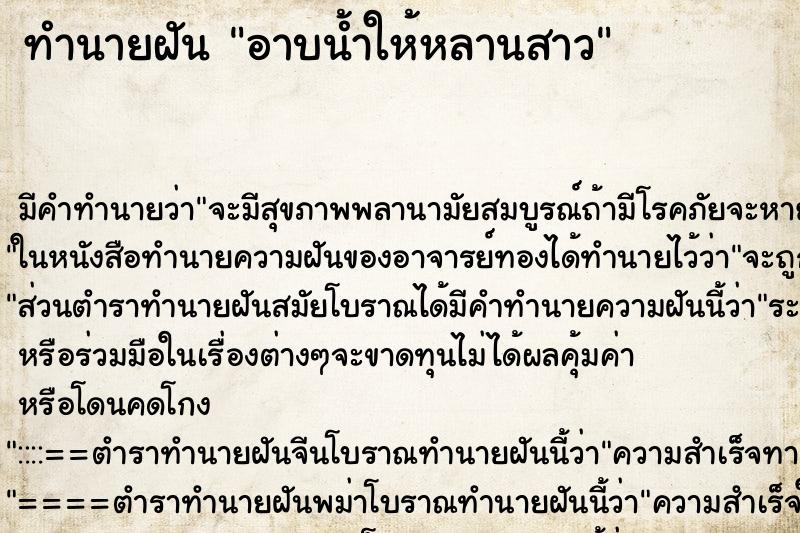 ทำนายฝัน อาบน้ำให้หลานสาว ทำนายฝัน อาบน้ำให้หลานสาว