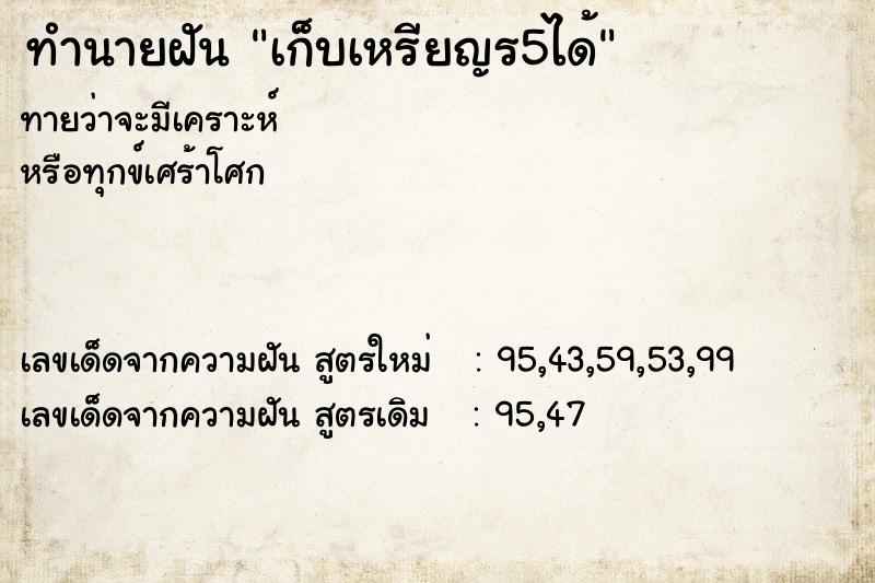 ทำนายฝันเก็บเหรียญร5ได้ ทำนายฝันทำนายฝันเก็บเหรียญร5ได้