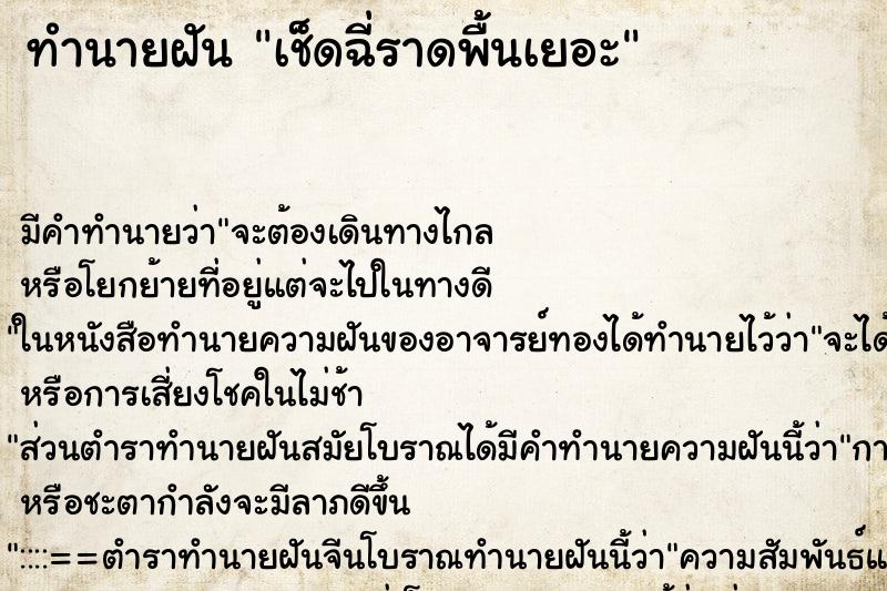 ทำนายฝันทำนายฝันเช็ดฉี่ราดพื้นเยอะ